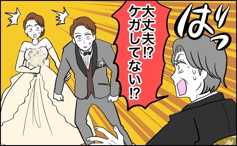 よろけた新郎にダッシュで駆け寄る人物。「ケガしてないっ！？」友人の結婚式で目にしたのは