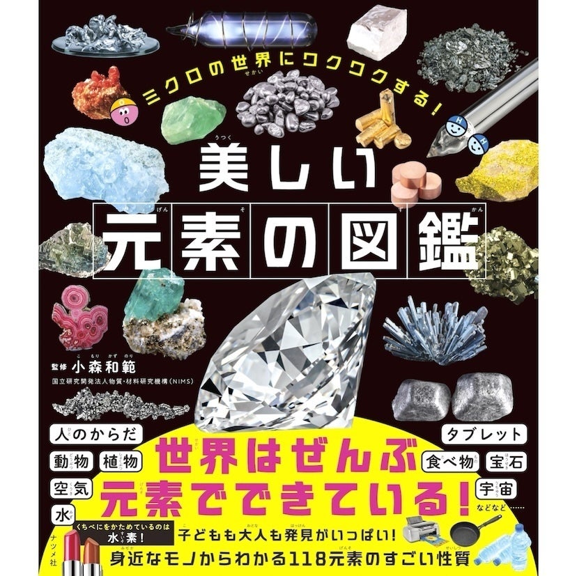 難しく覚えるのではなく、まず「おもしろい！」から入れる！好奇心に火がつく「美しい元素の図鑑」