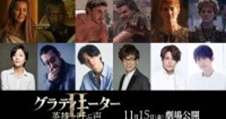 武内駿輔、宮野真守、梶裕貴ら、映画『グラディエーターII 英雄を呼ぶ声』日本語吹替版キャスト＆予告解禁！