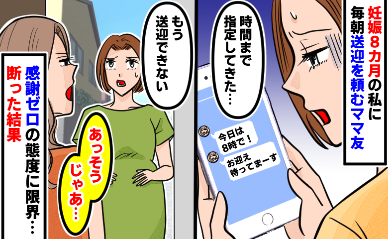妊娠8カ月の私に「今日は8時にお願い！」毎朝送迎を頼むママ友→感謝ゼロの態度に限界…断った結果！