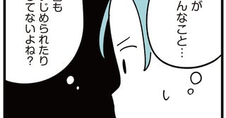 娘のクラスでいじめがあった？ 事故のことはどう話せばいいだろう／娘はいじめなんてやってない（3）