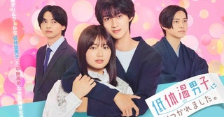 M!LK・曽野舜太初主演ドラマ「低体温男子になつかれました。」FODにて配信へ“じれキュン”溺愛ラブストーリー