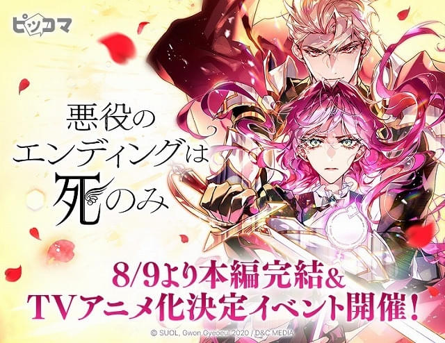 韓国発の漫画「悪役のエンディングは死のみ」TVアニメ化決定