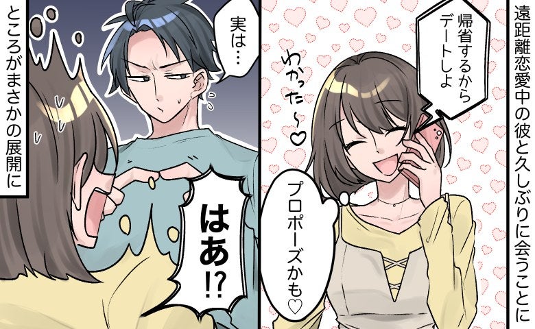 「大事な話がある」遠距離恋愛中の彼からプロポーズ？！⇒ところが…告げられた事実に血の気が引いたワ