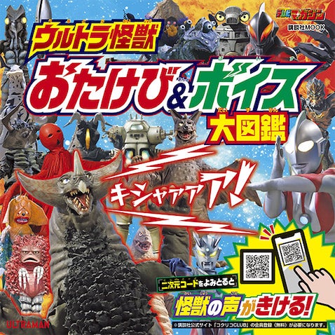 【ウルトラマン】ウルトラ怪獣を目と耳で楽しめるムックが登場！