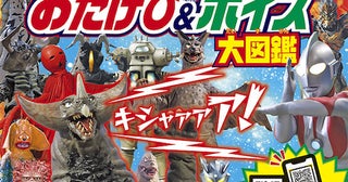 【ウルトラマン】ウルトラ怪獣を目と耳で楽しめるムックが登場！