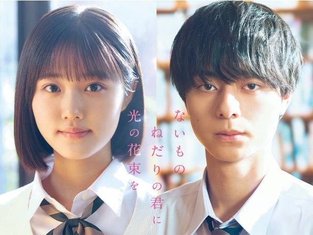 原菜乃華×作間龍斗Ｗ主演！汐見夏衛原作『ないものねだりの君に光の花束を』を実写映画化、2026年秋公開決定