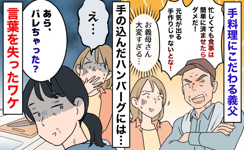 義母「バレちゃった？」昼食に手の込んだハンバーグを用意→しかし…キッチンで見た光景に絶句したワケ