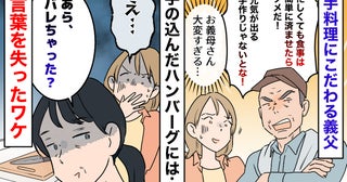 義母「バレちゃった？」昼食に手の込んだハンバーグを用意→しかし…キッチンで見た光景に絶句したワケ