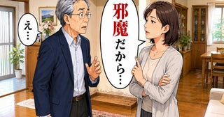 「邪魔だから…」同居する嫁が放った「合理的」なひと言に言葉を失った理由【体験談】