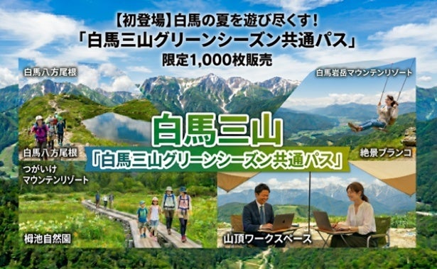 「白馬三山グリーンシーズン共通パス」が1000枚限定で販売中！トレッキングから絶景ワーケーションまで新しい山の過ごし方を提案