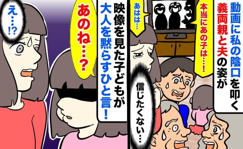 「最低…」動画に映っていたのは私の悪口を言う義両親と止めない夫！見続けていると…娘のド正論が炸裂