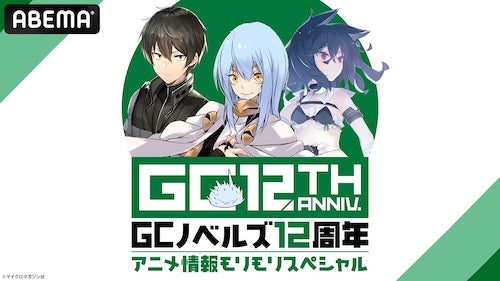  GCノベルズ12周年記念番組をABEMAで独占無料放送決定 