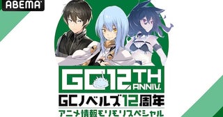  GCノベルズ12周年記念番組をABEMAで独占無料放送決定 