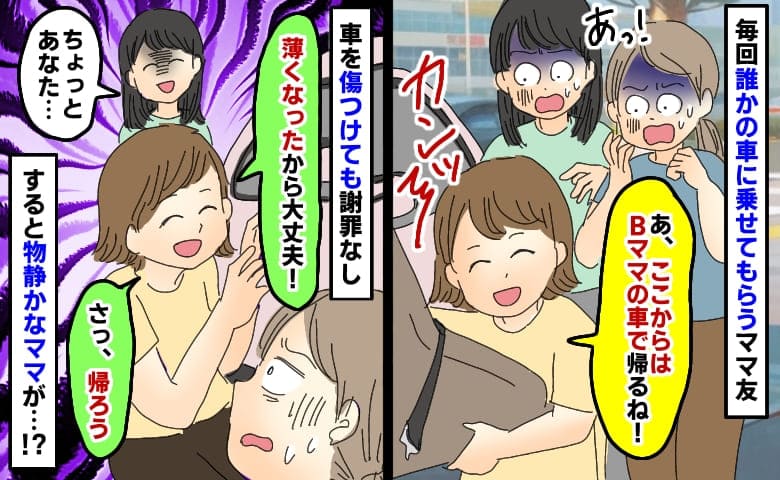 私の車を傷つけた送迎便乗ママ「こすったら薄くなった！さっ、帰ろう！」目撃したママがグサッとひと言