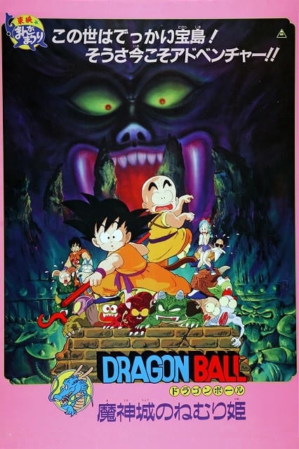 劇場版第2作「ドラゴンボール 魔神城のねむり姫」が7月19日午後8時からTOKYO MXで放送