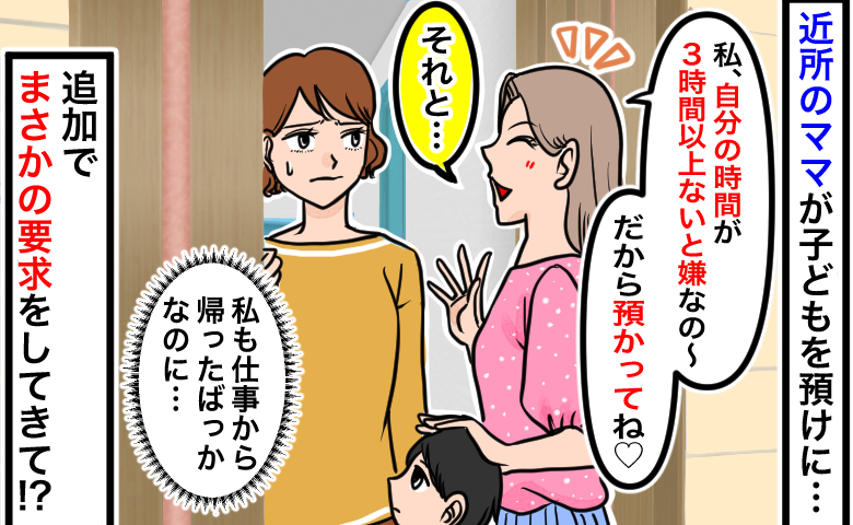 「自由時間が3時間以上ないとイヤ！」子守りを頼んでくる近所のママ「それと♡」呆れた追加の要求とは