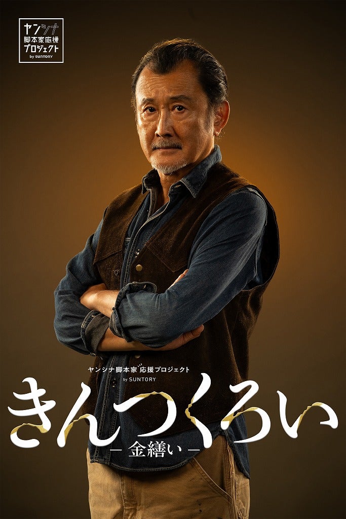 吉田鋼太郎が孤高の家具職人に！「金継ぎ」と「ウイスキー」がつなぐ再生のラブストーリー「きんつくろい金繕い」、10月8日放送決定
