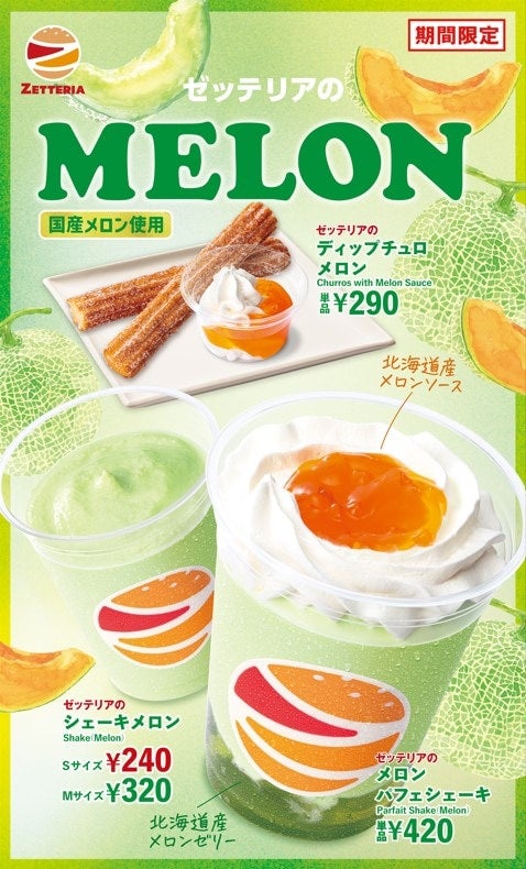 【ゼッテリア】みずみずしいメロンの贅沢スイーツ！「贅沢MELONフェア」期間限定で開催中
