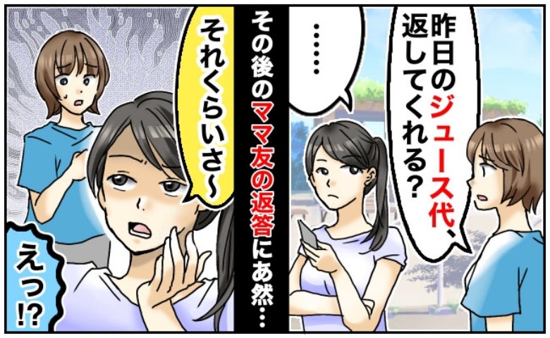 「200円返してくれない？」ママ友に貸したジュース代を催促すると「え？あぁ…」驚きの返答にあ然