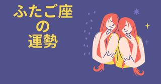 今週の12星座占い「双子座（ふたご座）」全体運・開運アドバイス【2026年7月27日（月）～8月2日（日）今週の運勢】
