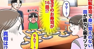 「玉子のお寿司が16皿！？」回転寿司で身に覚えのない皿が続々と届きゾッ！→思わず二度見！真相は