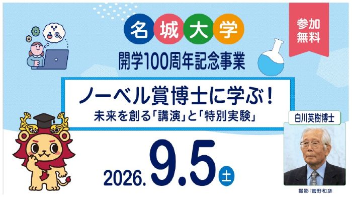 ノーベル賞受賞・白川英樹博士が小中高生を直接指導名城大学が講演会と導電性プラスチック実験イベントを開催