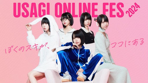 あの、＜USAGI ONLINE FES 2024＞初代ミューズに就任！