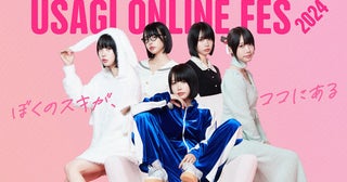 あの、＜USAGI ONLINE FES 2024＞初代ミューズに就任！