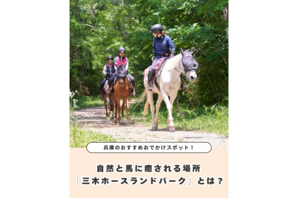 自然の中で馬と触れ合える、秋おすすめのお出かけ先。兵庫県「三木ホースランドパーク」でできること