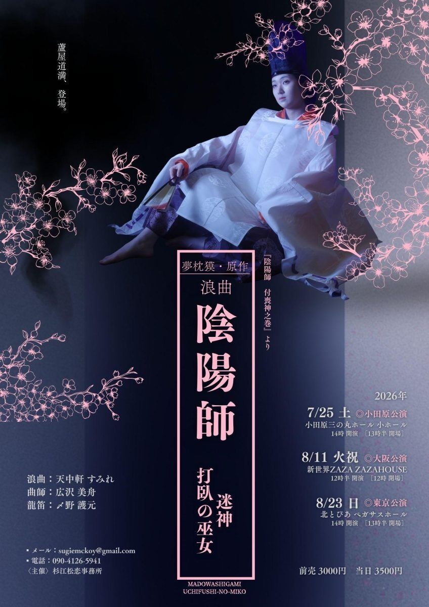 天中軒すみれが織りなす幻想的空間がさらにパワーアップ『夢枕獏原作浪曲「陰陽師 迷神・打臥の巫女」』
