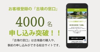 古墳墓を手頃な価格で提供。終活の新たな選択肢『古墳の窓口』