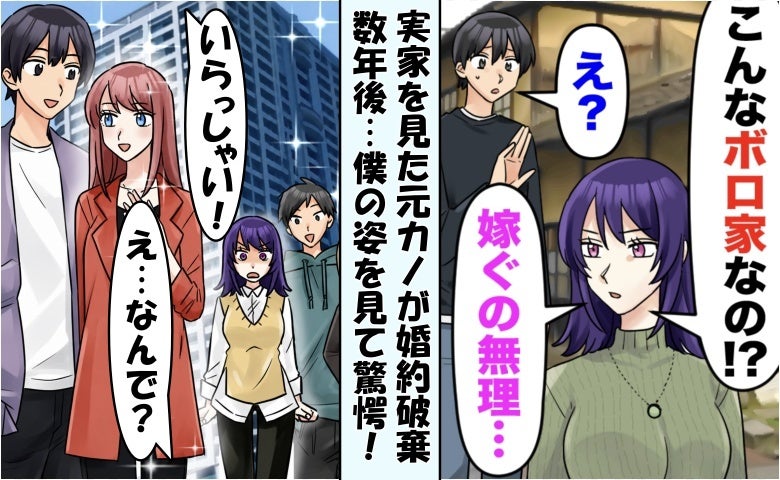 元カノ 「実家がボロい…結婚はなし！」結婚挨拶で婚約破棄⇒5年後…再会した彼女が絶句したワケ