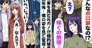 元カノ 「実家がボロい…結婚はなし！」結婚挨拶で婚約破棄⇒5年後…再会した彼女が絶句したワケ