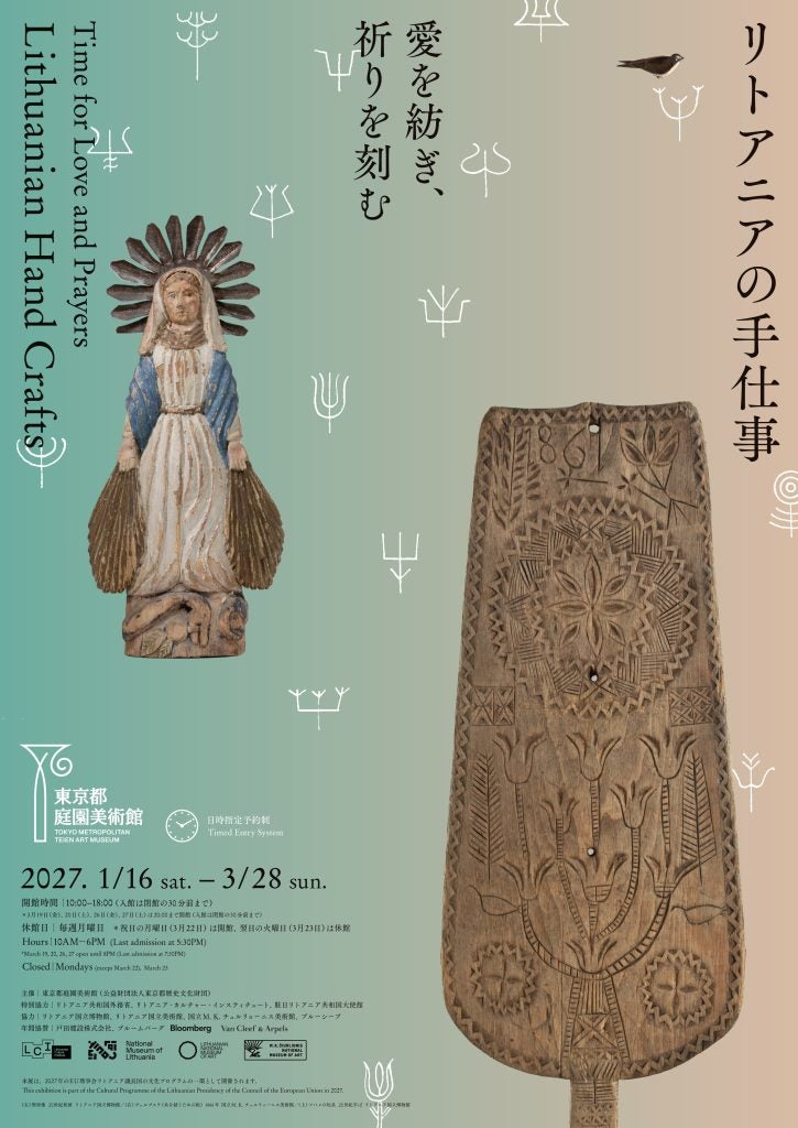 リトアニアの手仕事の魅力東京都庭園美術館で展覧会