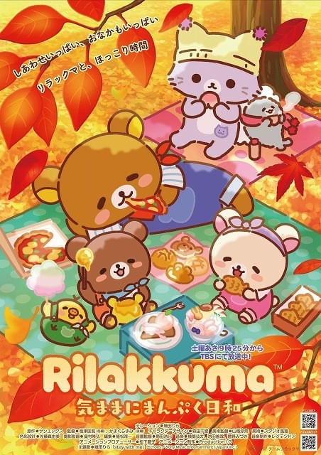 アニメ「リラックマ」シーズン3「気ままにまんぷく日和」放送決定食欲の秋を満喫するPV、キービジュアル公開