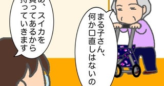 義母「口直しはないの？」息子からの指摘で、初めて言葉の意味を知って＜頑張り過ぎない介護＞