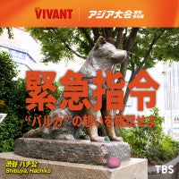 『VIVANT』×アジア大会がコラボ！“バルカ共和国”メンバーが渋谷をジャック
