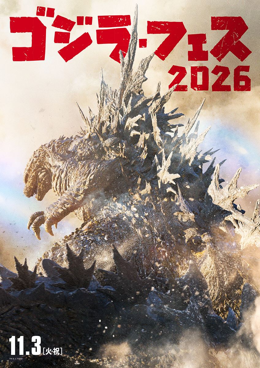 『ゴジラ・フェス 2026』メインビジュアル公開新作映画のゴジラが登場