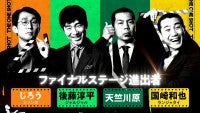 千鳥・大悟が贈る『THE ONE SHOT』ついに最終話が配信！初代王者に輝くのは？