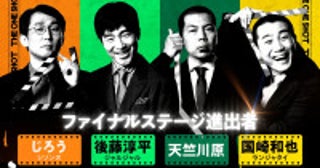 千鳥・大悟が贈る『THE ONE SHOT』ついに最終話が配信！初代王者に輝くのは？