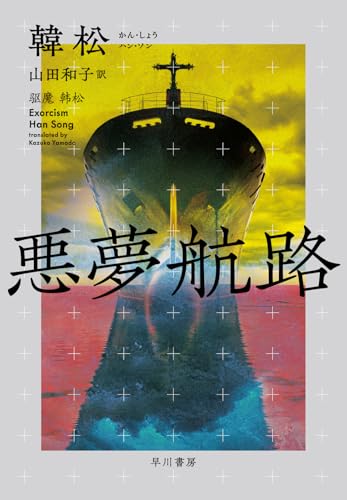 【今週はこれを読め！ SF編】地獄絵の世界、終わりなき航海〜韓松『悪夢航路』