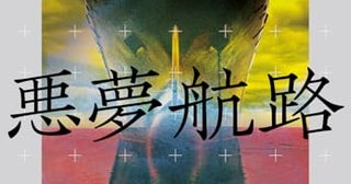 【今週はこれを読め！ SF編】地獄絵の世界、終わりなき航海〜韓松『悪夢航路』
