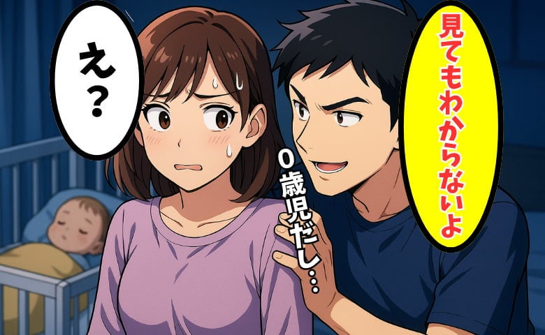 「0歳児は何もわからない」と迫る夫の無理解。生理再開前の避妊拒否におびえ、心身がすり減る妻の葛藤