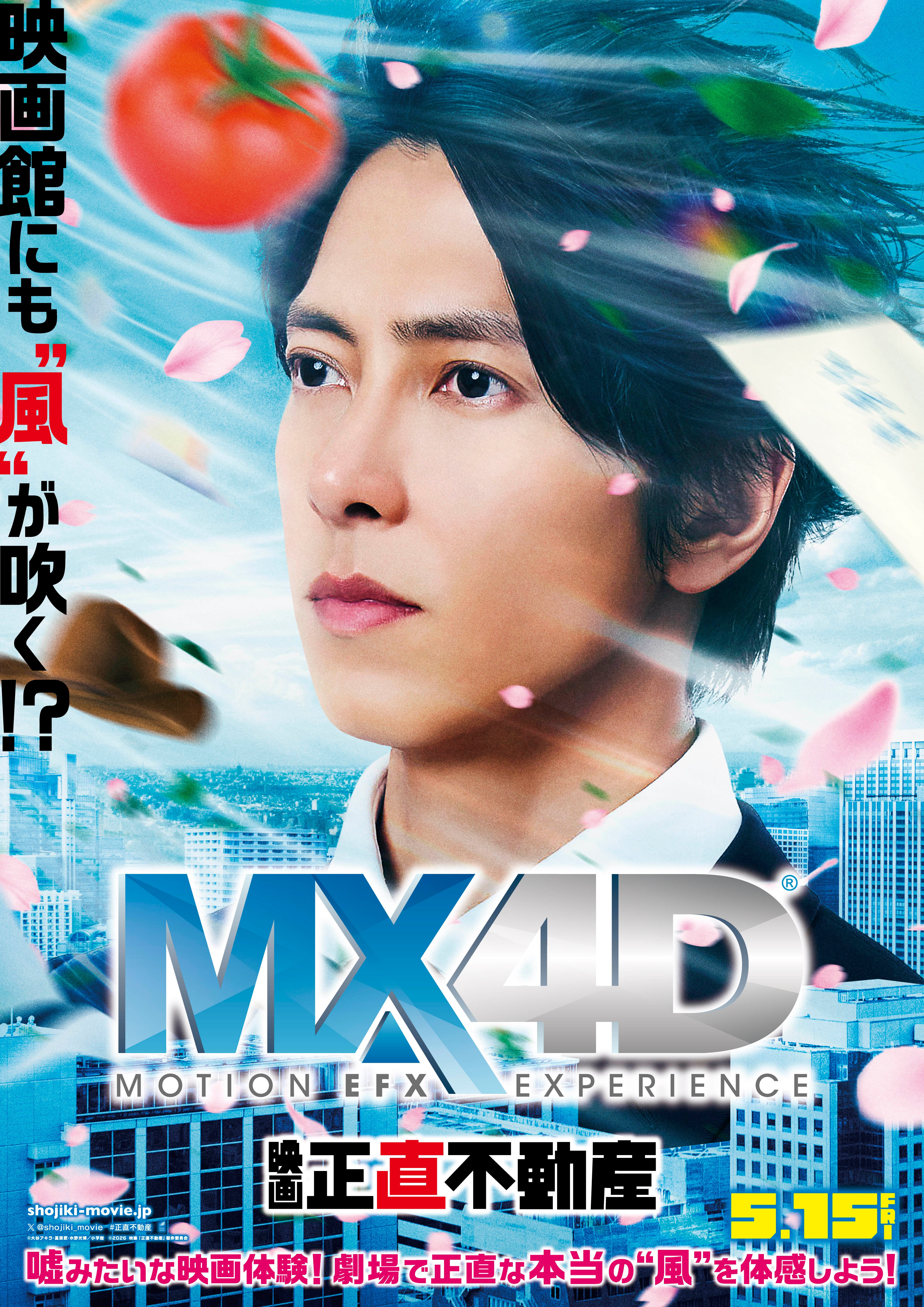 山下智久「映画正直不動産」MX4D上映決定！“嘘がつけない”永瀬財地にちなんだ“嘘みたいな本当のニュース”