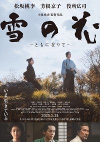 松坂桃李、芳根京子、役所広司ら共演『雪の花』映像初解禁疫病と闘った町医者の感動の実話