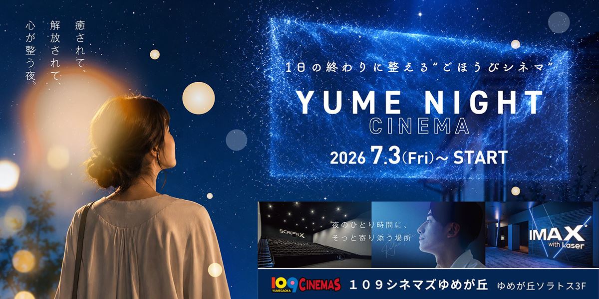 109シネマズゆめが丘で『YUME NIGHT CINEMA』を実施『ラ・ラ・ランド』『ジョン・ウィック』など4作品を特別上映