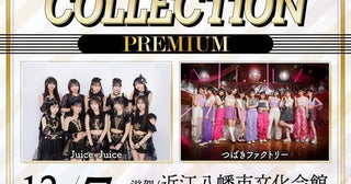 Juice=Juice＆つばきファクトリー出演＜SHIGA IDOL COLLECTION “PREMIUM”＞、チケット抽選先行受付スタート！