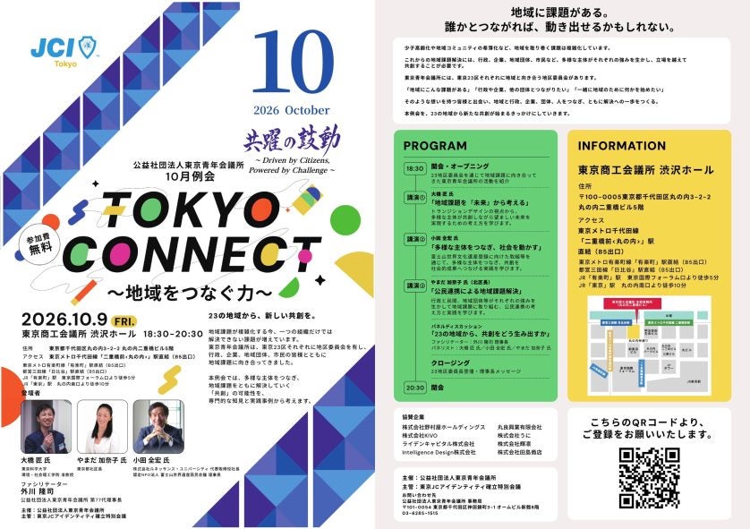 地域課題を「つながる力」で解決へ東京青年会議所が10月例会「TOKYO CONNECT ～地域をつなぐ力～」を開催