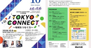 地域課題を「つながる力」で解決へ東京青年会議所が10月例会「TOKYO CONNECT ～地域をつなぐ力～」を開催